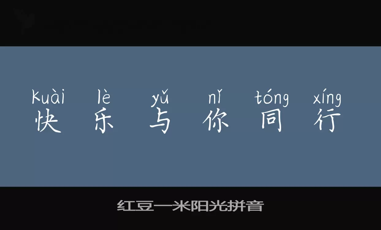 Font Sample of 红豆一米阳光拼音