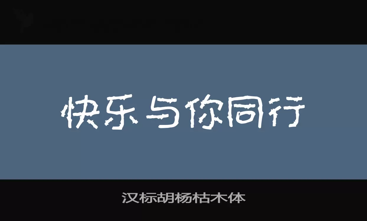 「汉标胡杨枯木体」字体效果图