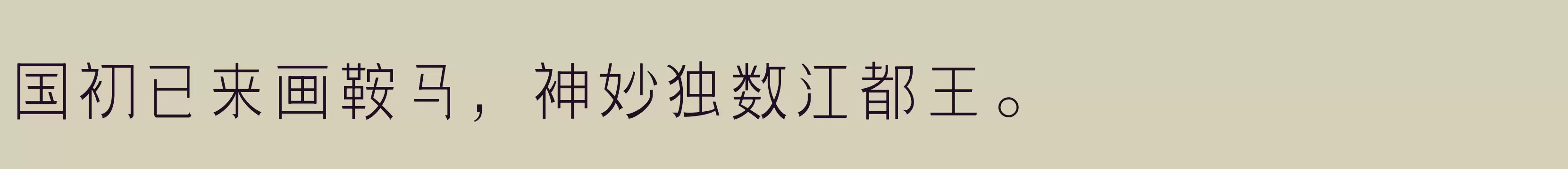 「三极团结体 纤细」字体效果图