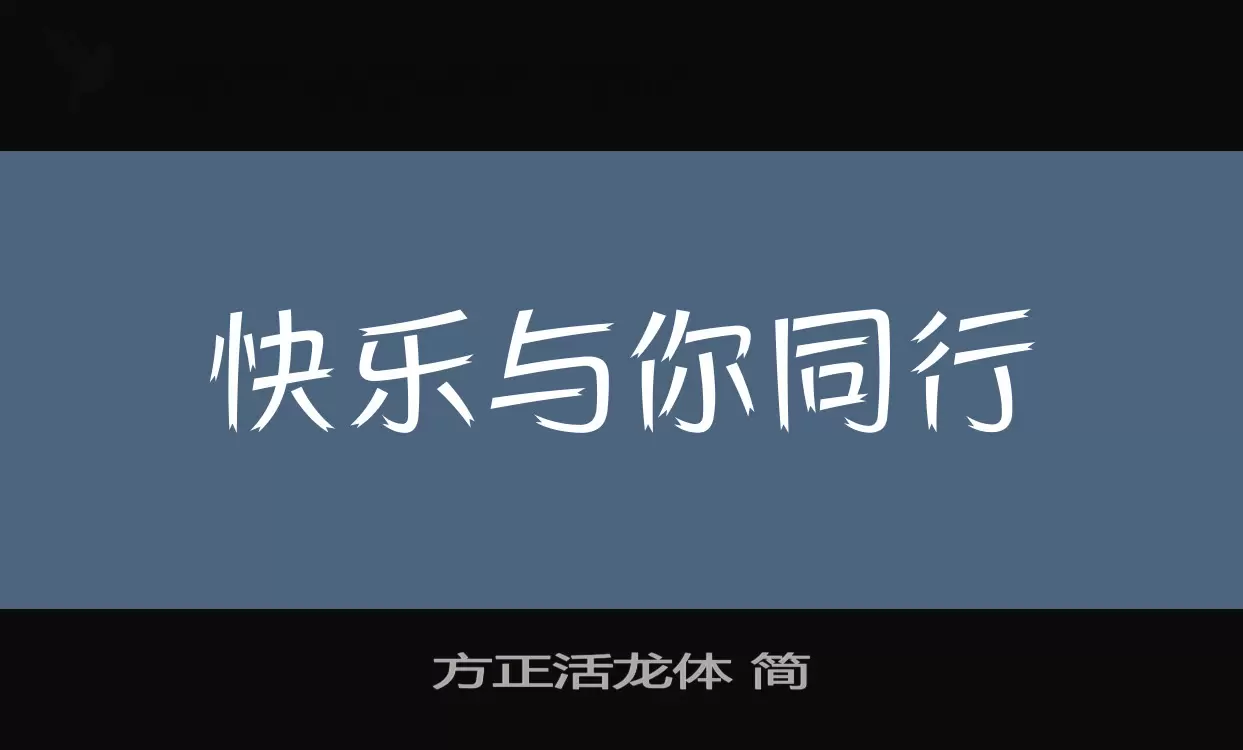 「方正活龙体-简」字体效果图