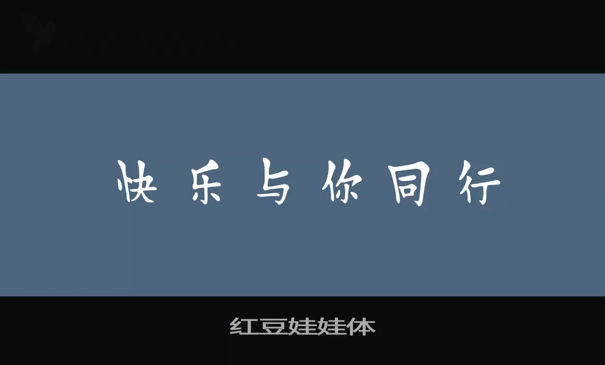 「红豆娃娃体」字体效果图