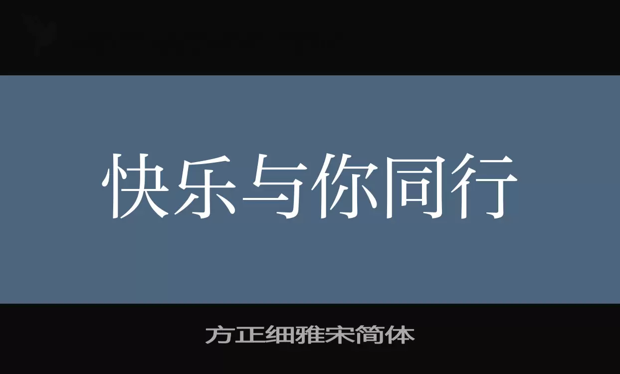 「方正细雅宋简体」字体效果图