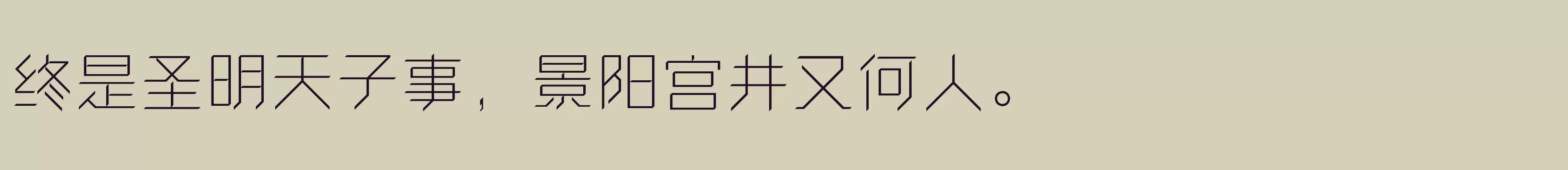 「方正卓越体 简 ExtraLight」字体效果图