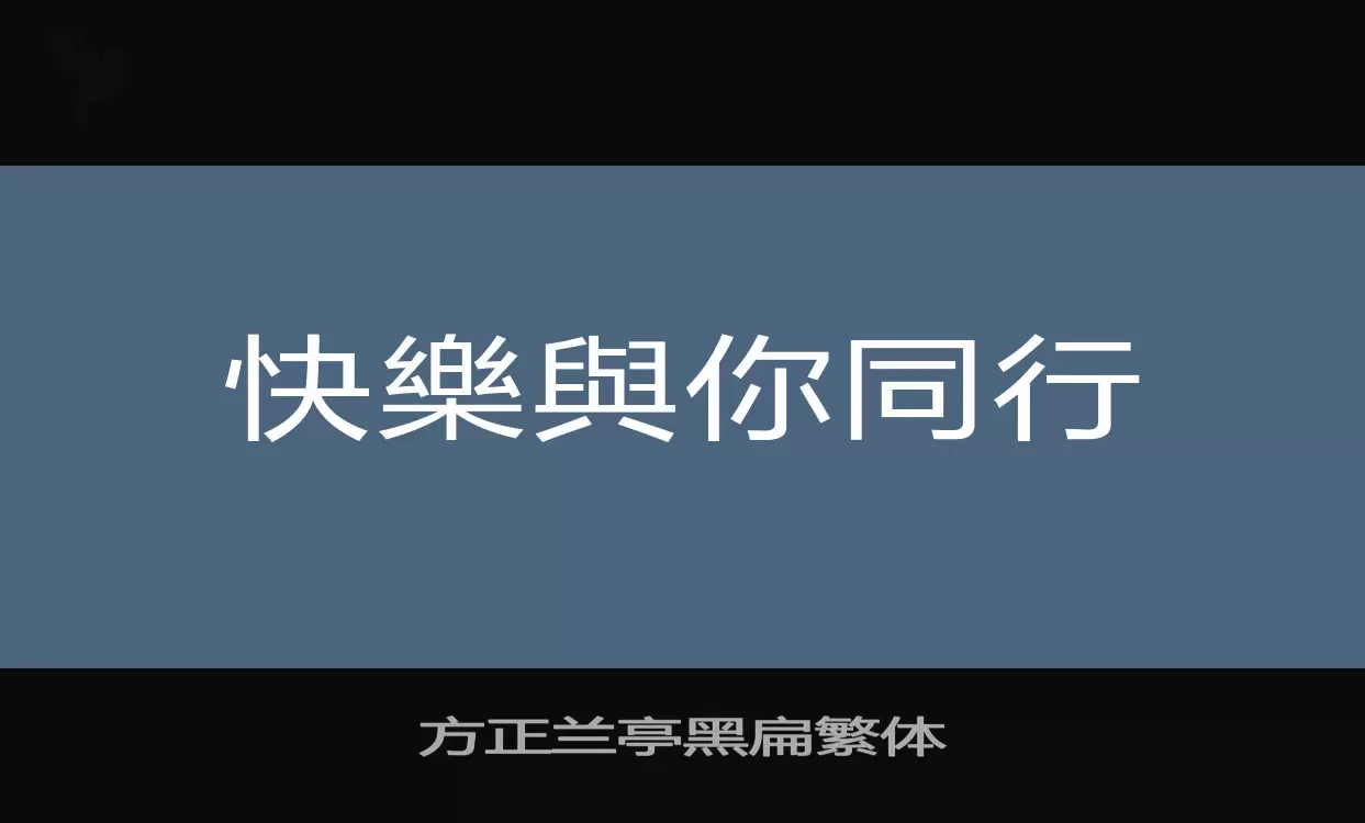 「方正兰亭黑扁繁体」字体效果图