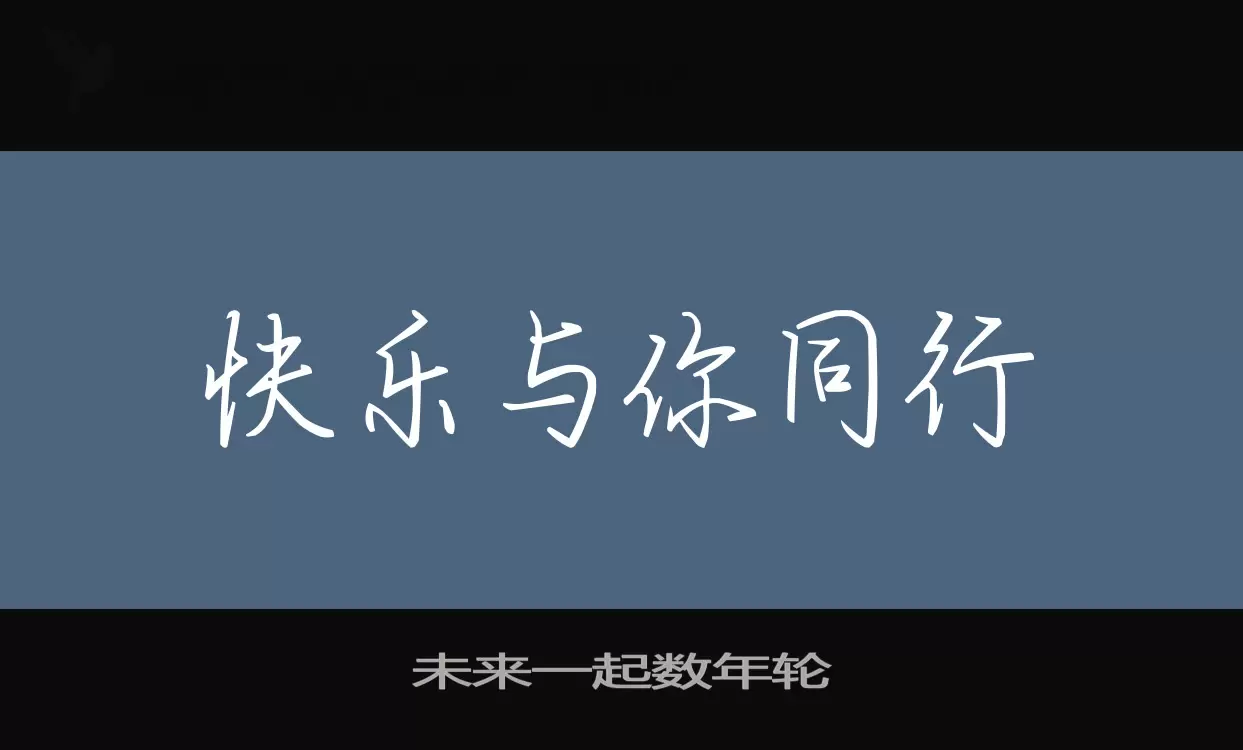 Font Sample of 未来一起数年轮