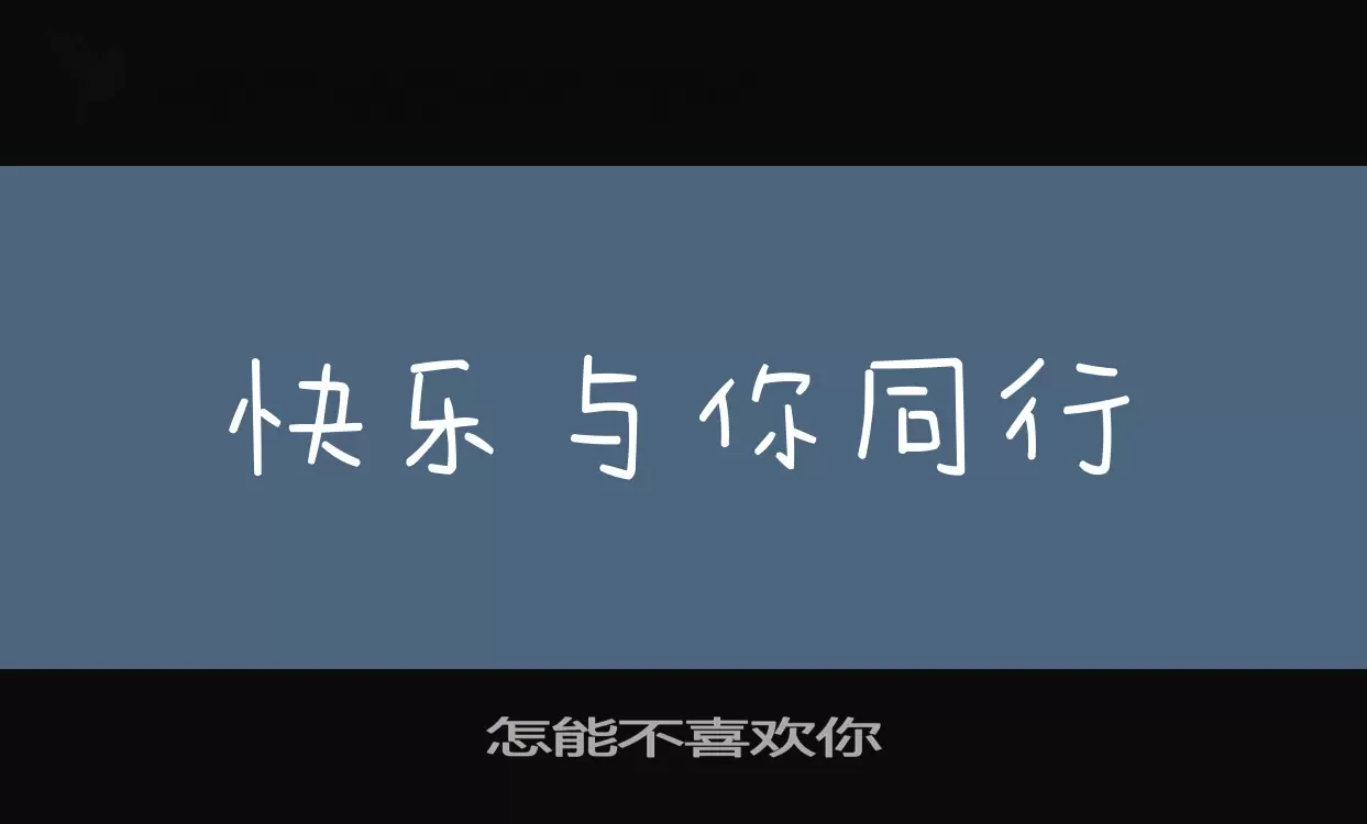 「怎能不喜欢你」字体效果图