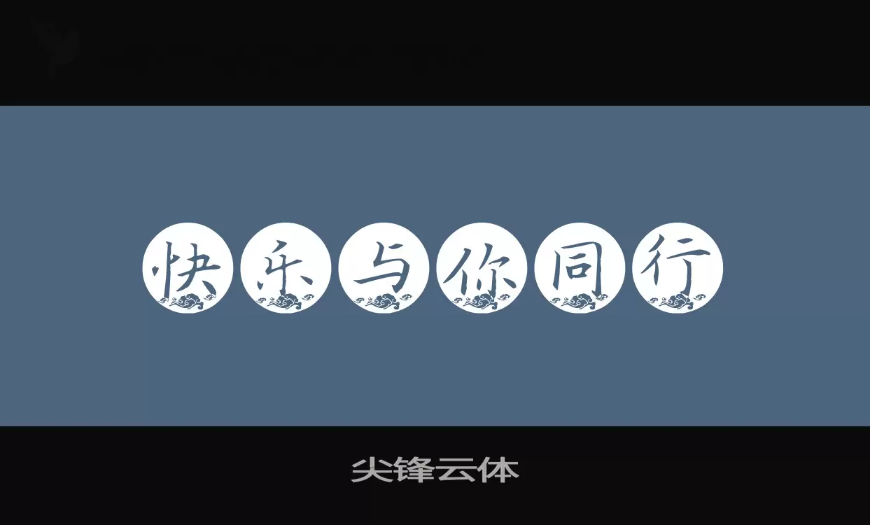 「尖锋云体」字体效果图