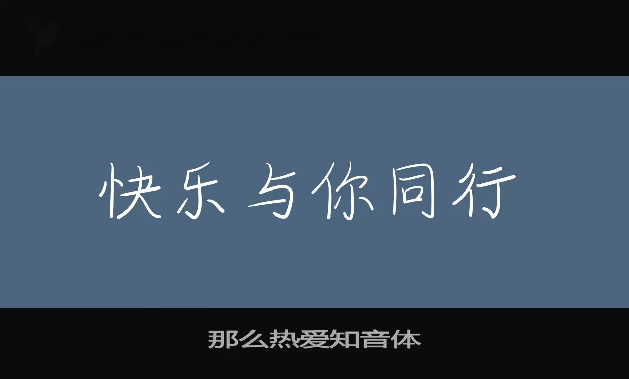 「那么热爱知音体」字体效果图