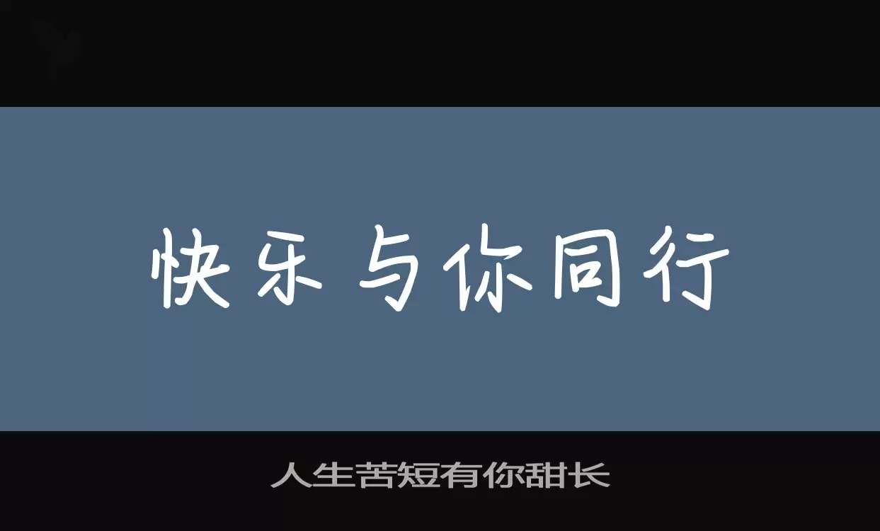 「人生苦短有你甜长」字体效果图