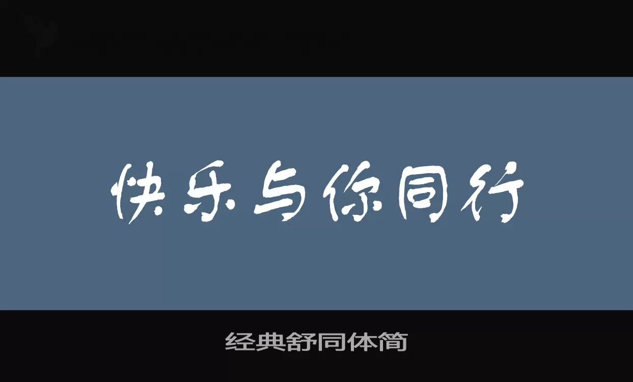 Font Sample of 经典舒同体简