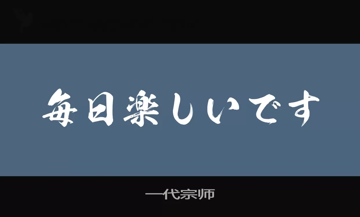 「一代宗师」字体效果图