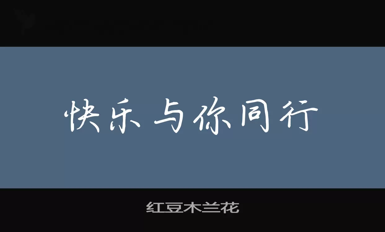 Font Sample of 红豆木兰花