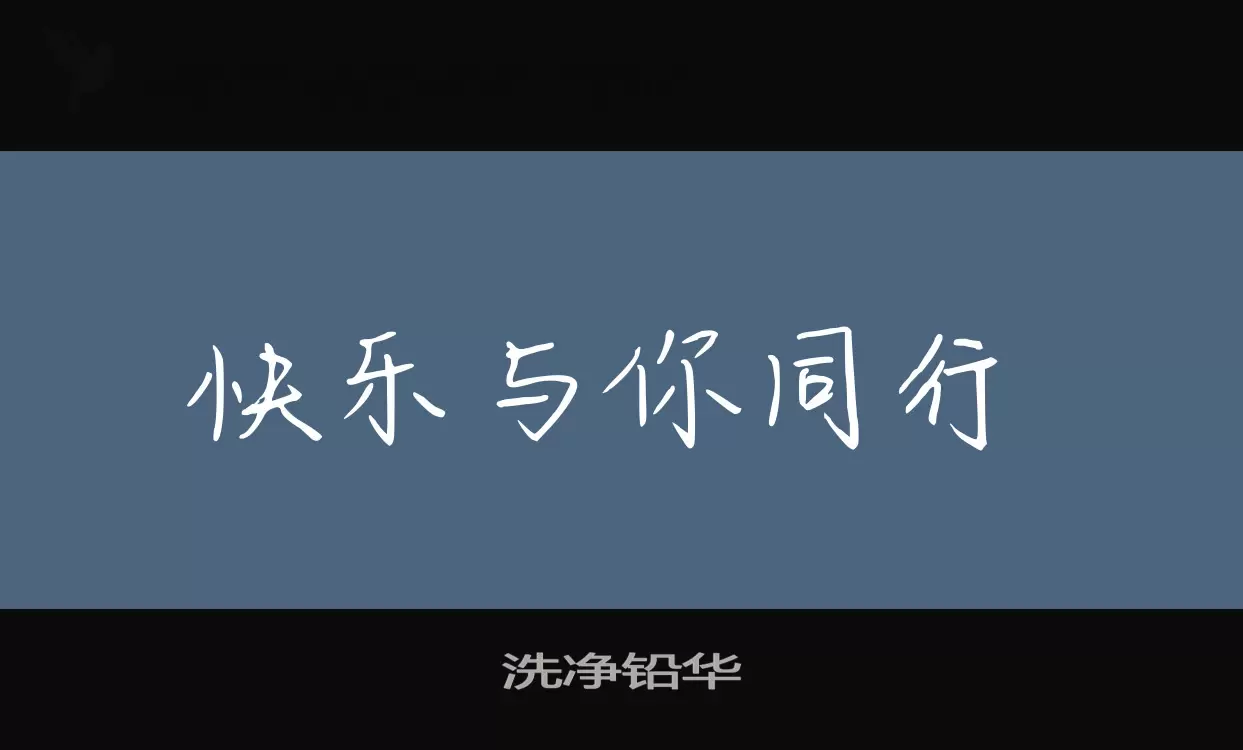 Font Sample of 洗净铅华