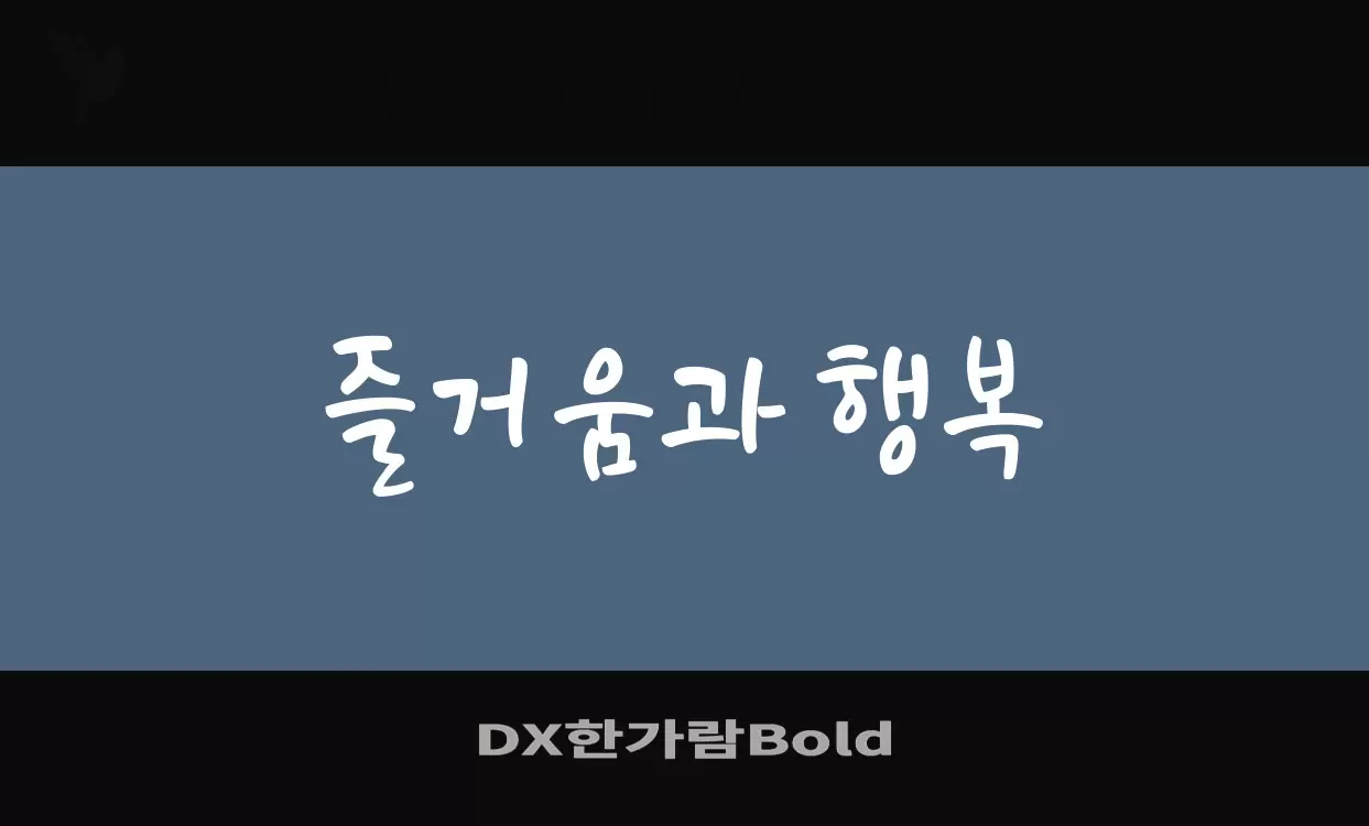 「DX한가람Bold」字体效果图