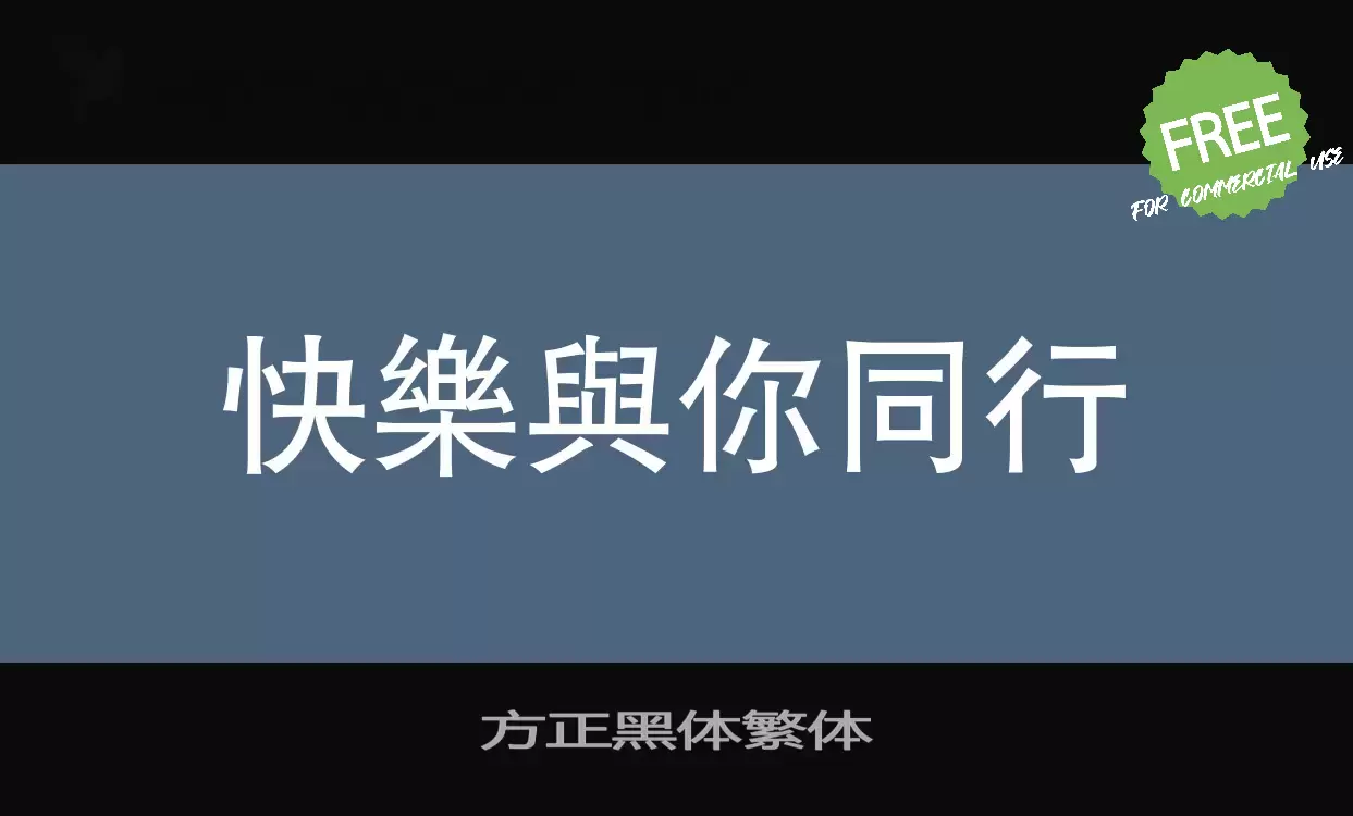 「方正黑体繁体」字体效果图