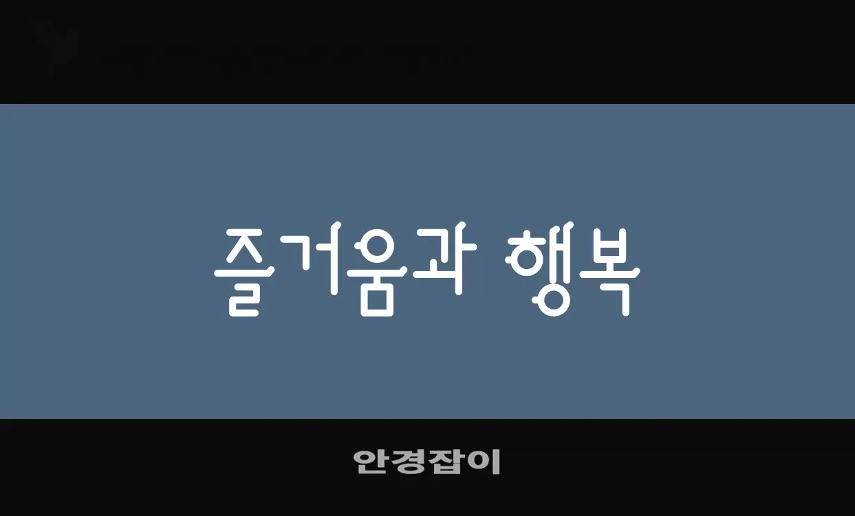 「안경잡이」字体效果图