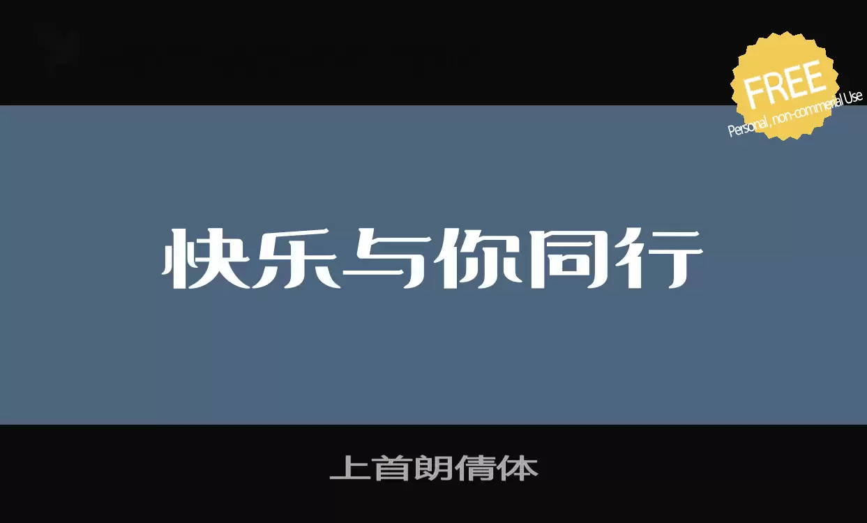 「上首朗倩体」字体效果图