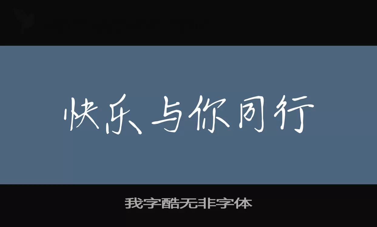 「我字酷无非字体」字体效果图