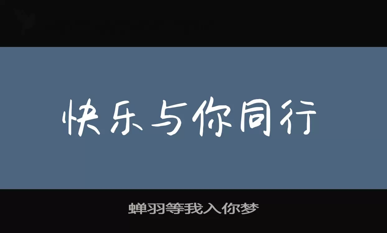 「蝉羽等我入你梦」字体效果图