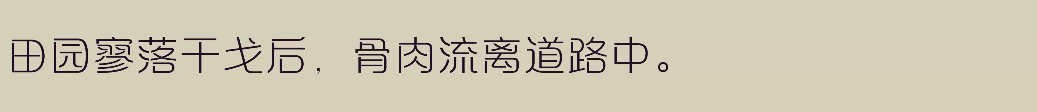 「方正摩登体 简繁 ExtraLight」字体效果图