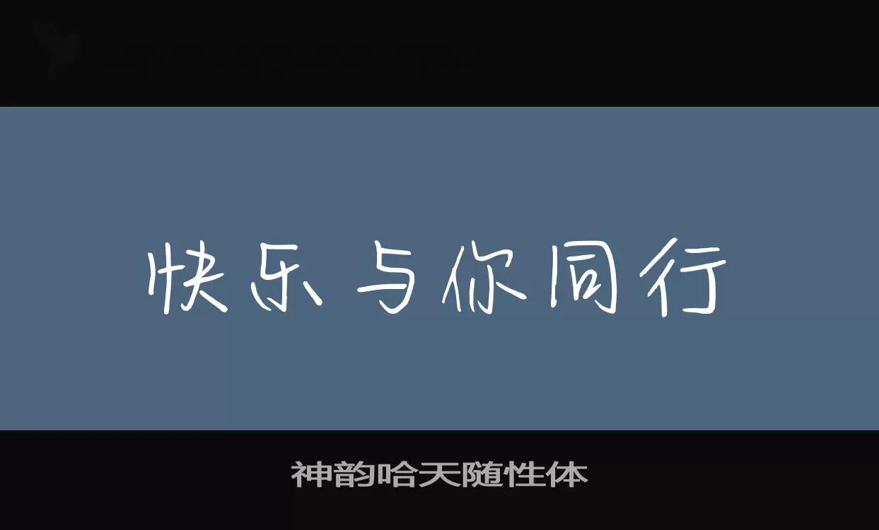 「神韵哈天随性体」字体效果图