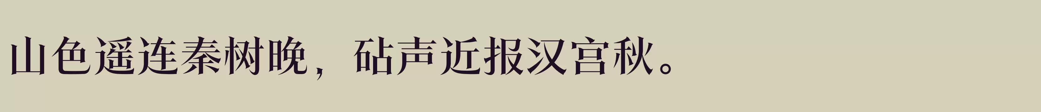 「方正翰宋体 简 Medium」字体效果图