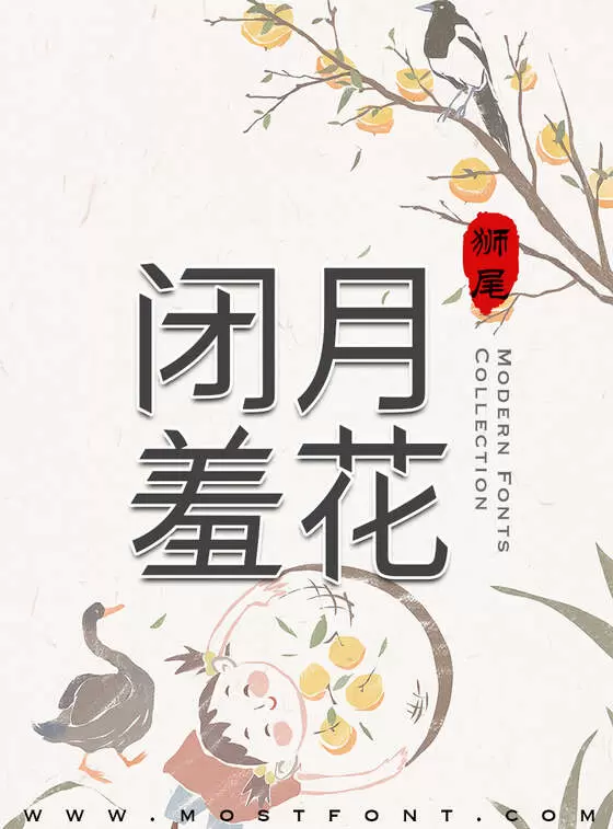 「狮尾快腿黑体」字体排版图片