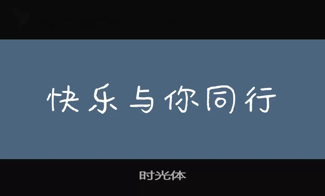 「时光体」字体效果图