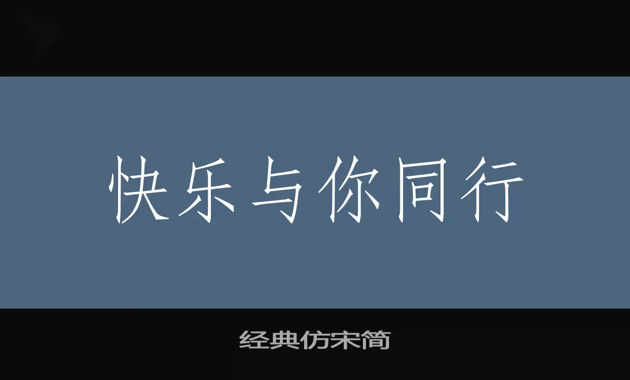 Font Sample of 经典仿宋简