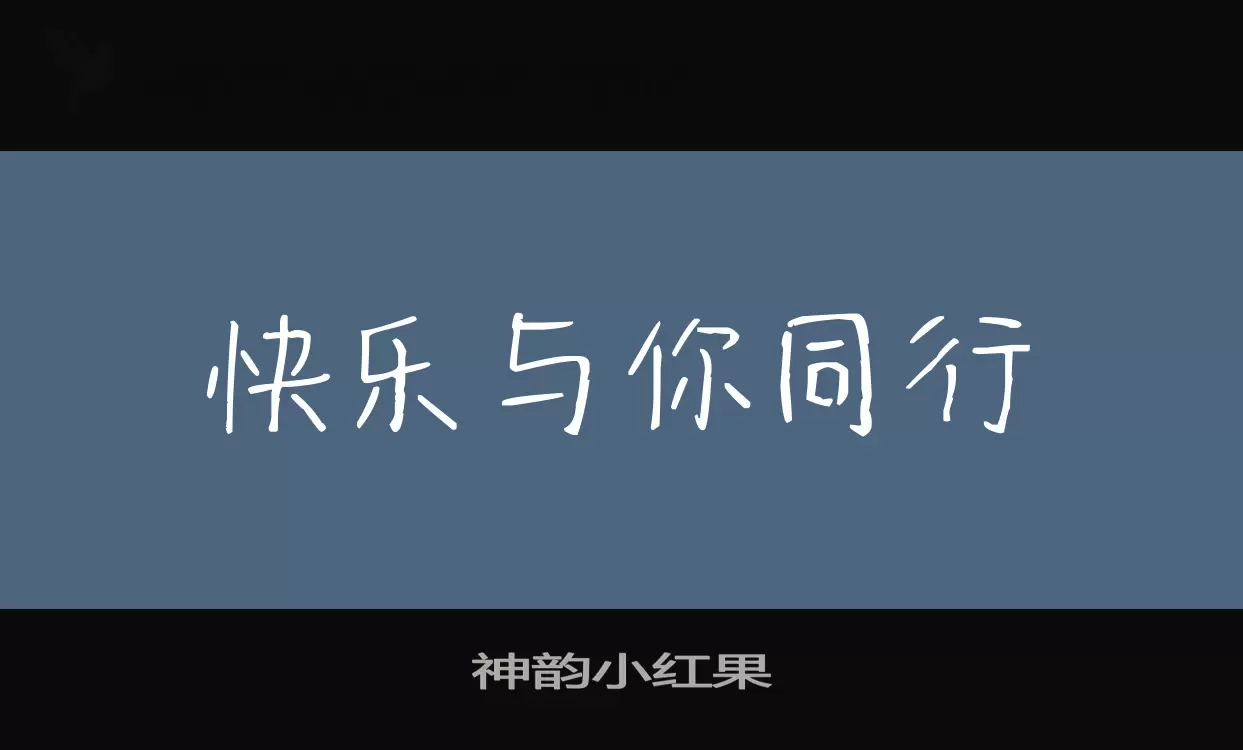 「神韵小红果」字体效果图