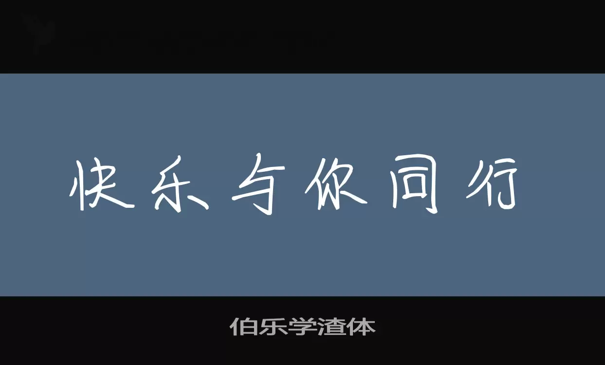 「伯乐学渣体」字体效果图