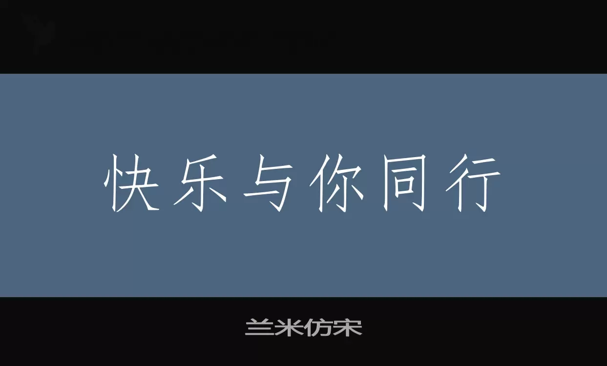 「兰米仿宋」字体效果图