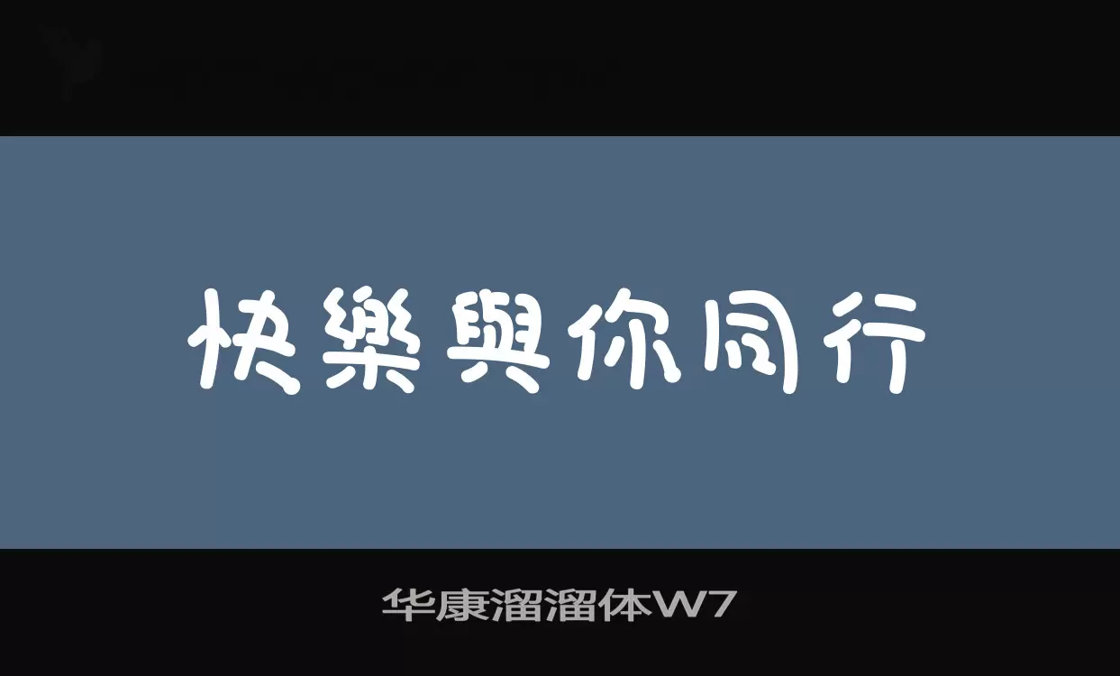 「华康溜溜体W7」字体效果图