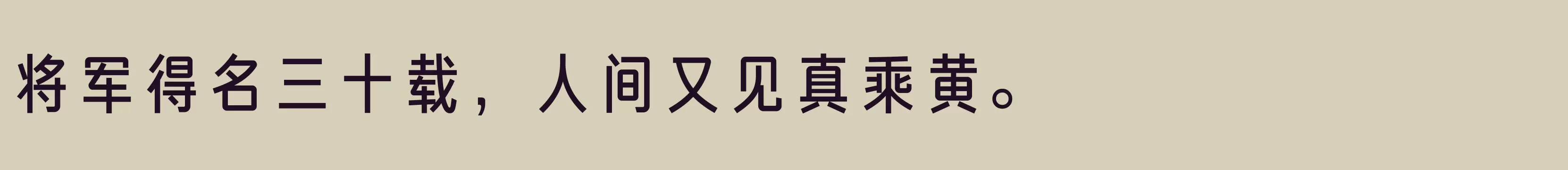 「方正俊宜体 简 DemiBold」字体效果图