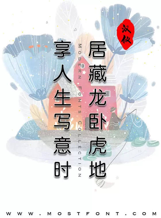 Typographic Design of 汉仪中圆简