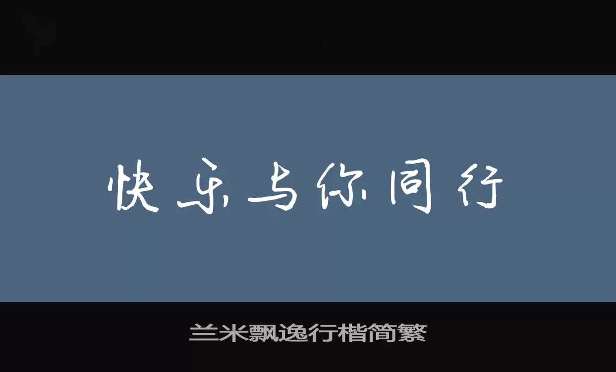 「兰米飘逸行楷简繁」字体效果图