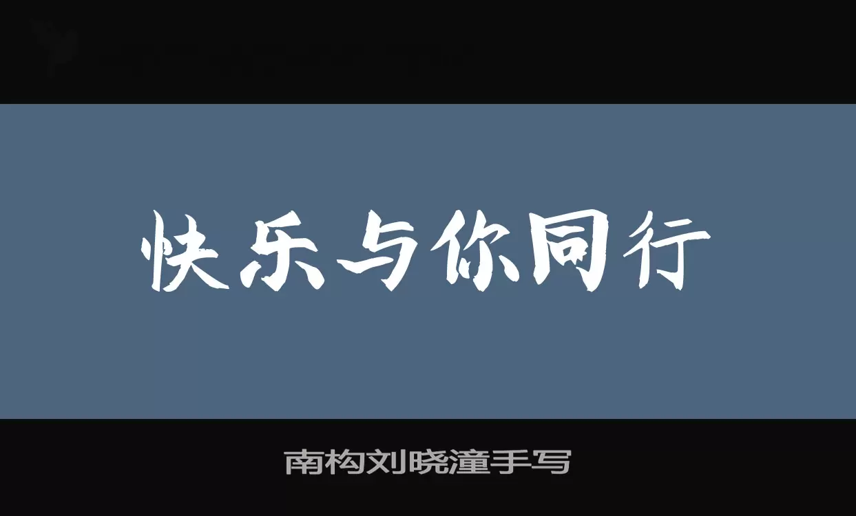 Font Sample of 南构刘晓潼手写