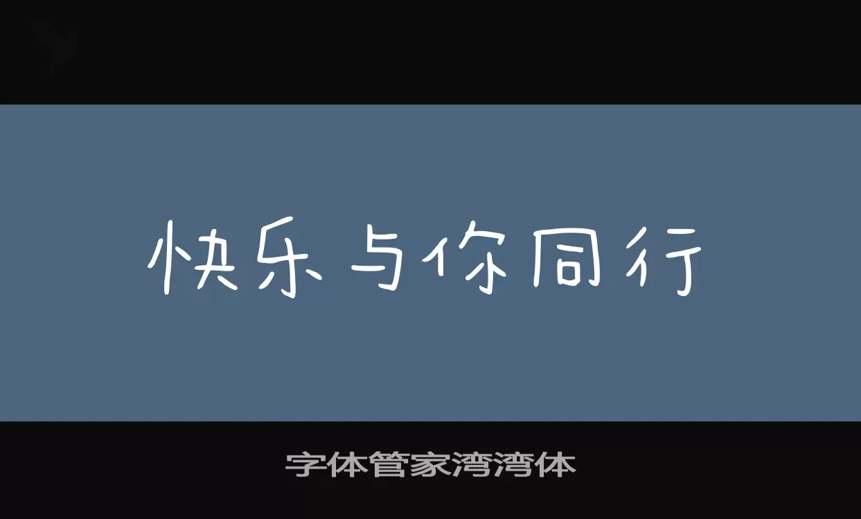 「字体管家湾湾体」字体效果图