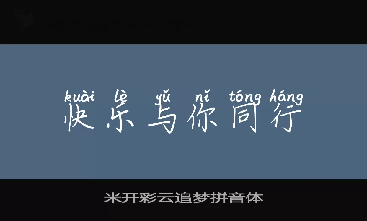 Font Sample of 米开彩云追梦拼音体