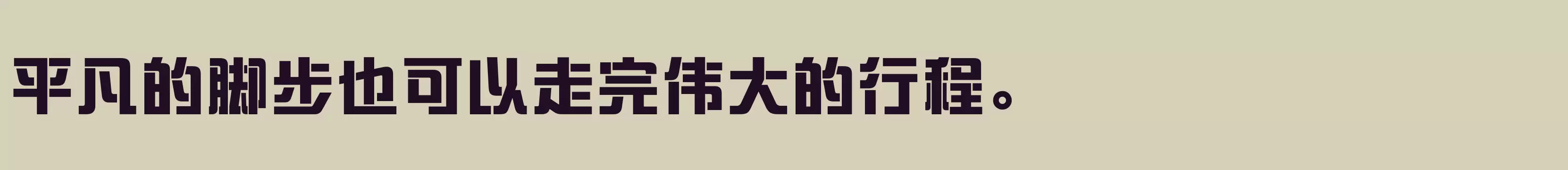 「方正盈利体简繁 Heavy」字体效果图