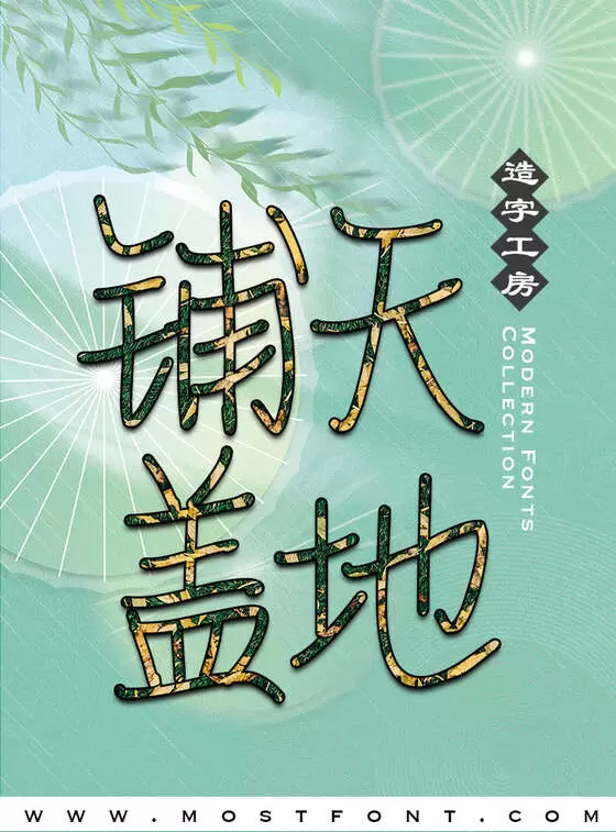 「造字工房情书体」字体排版图片