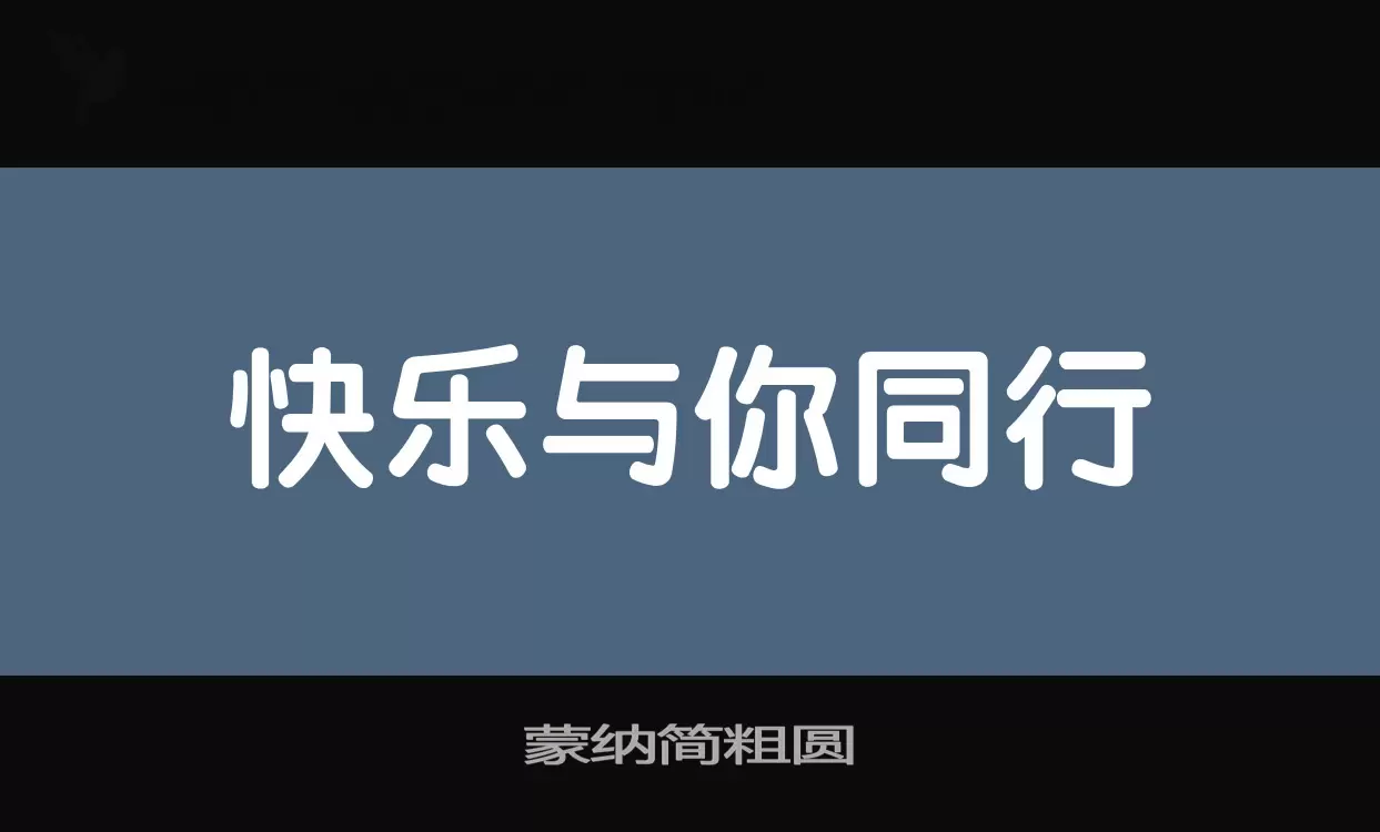 「蒙纳简粗圆」字体效果图