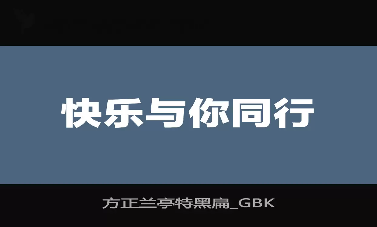 「方正兰亭特黑扁_GBK」字体效果图