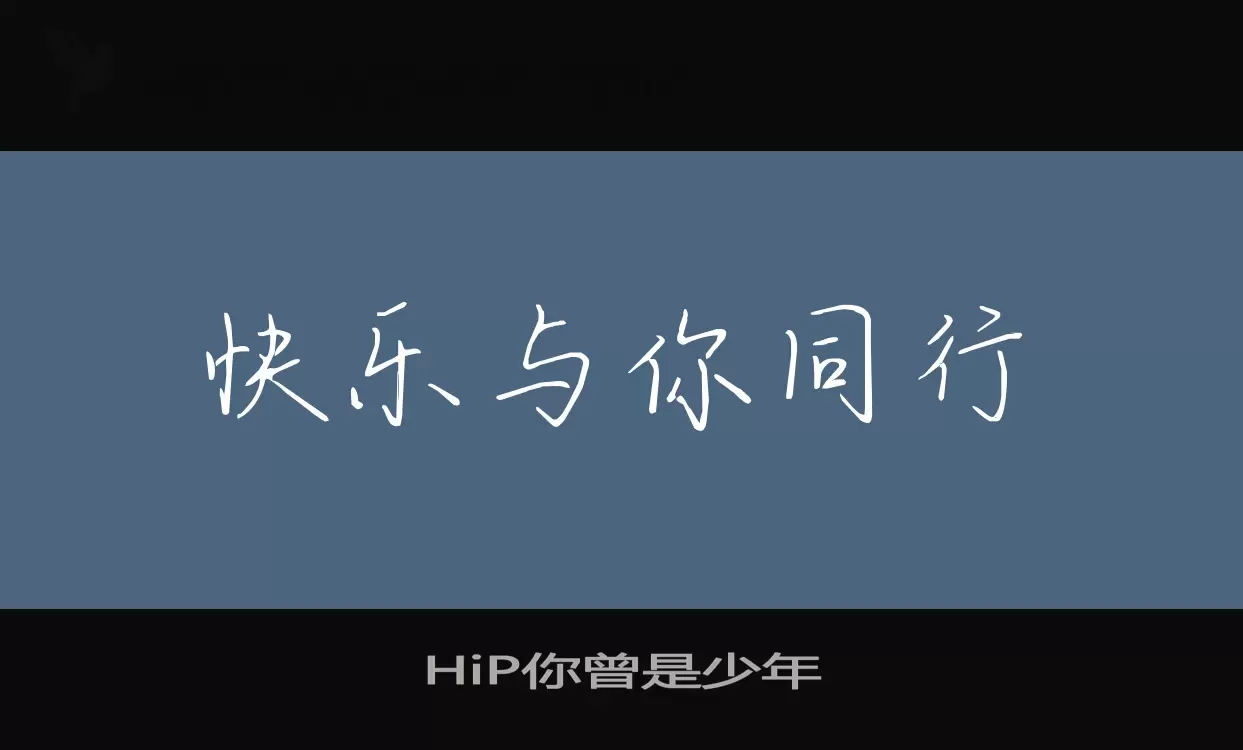 「HiP你曾是少年」字体效果图