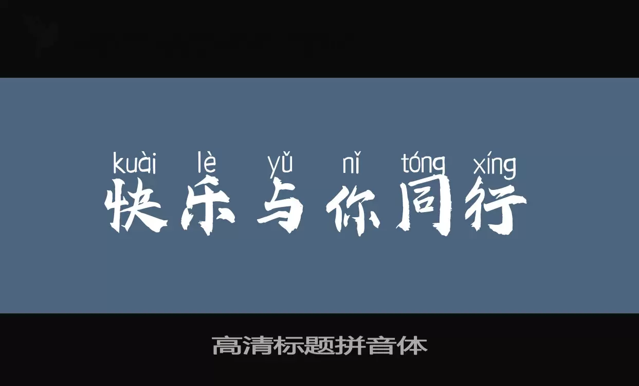 「高清标题拼音体」字体效果图