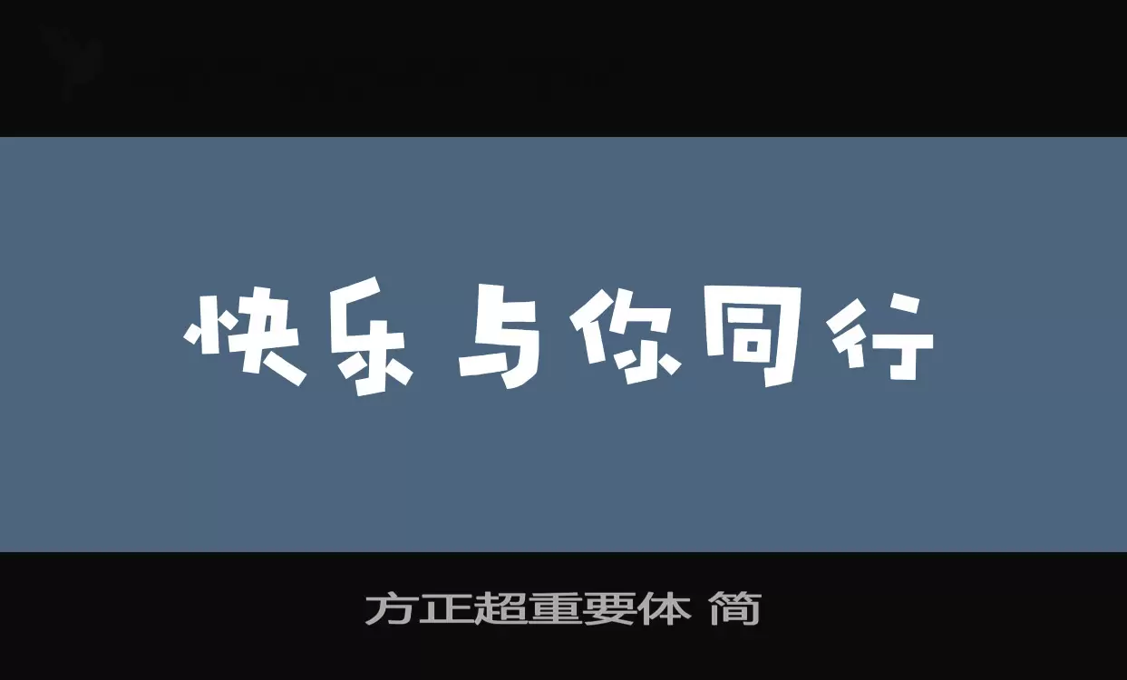 「方正超重要体-简」字体效果图