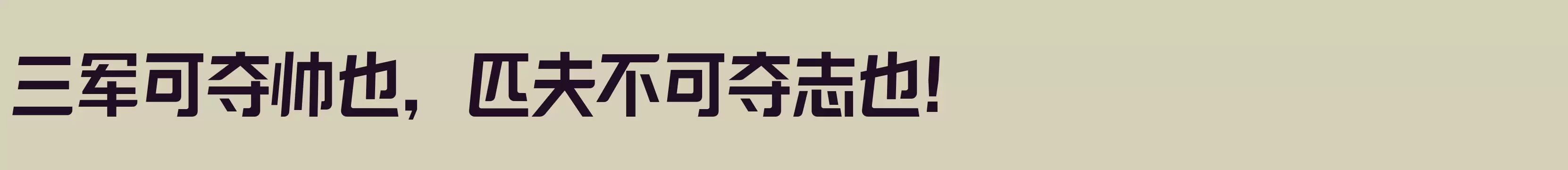 「励字造梦简 大粗」字体效果图