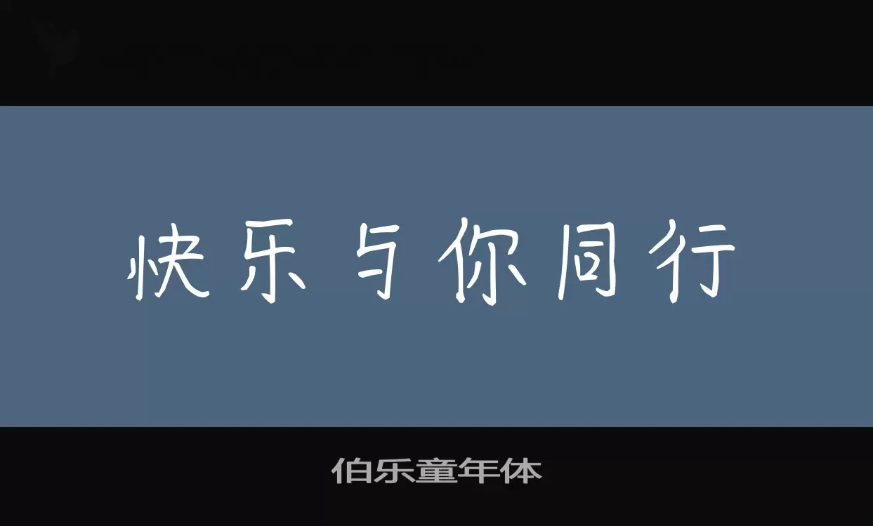 「伯乐童年体」字体效果图