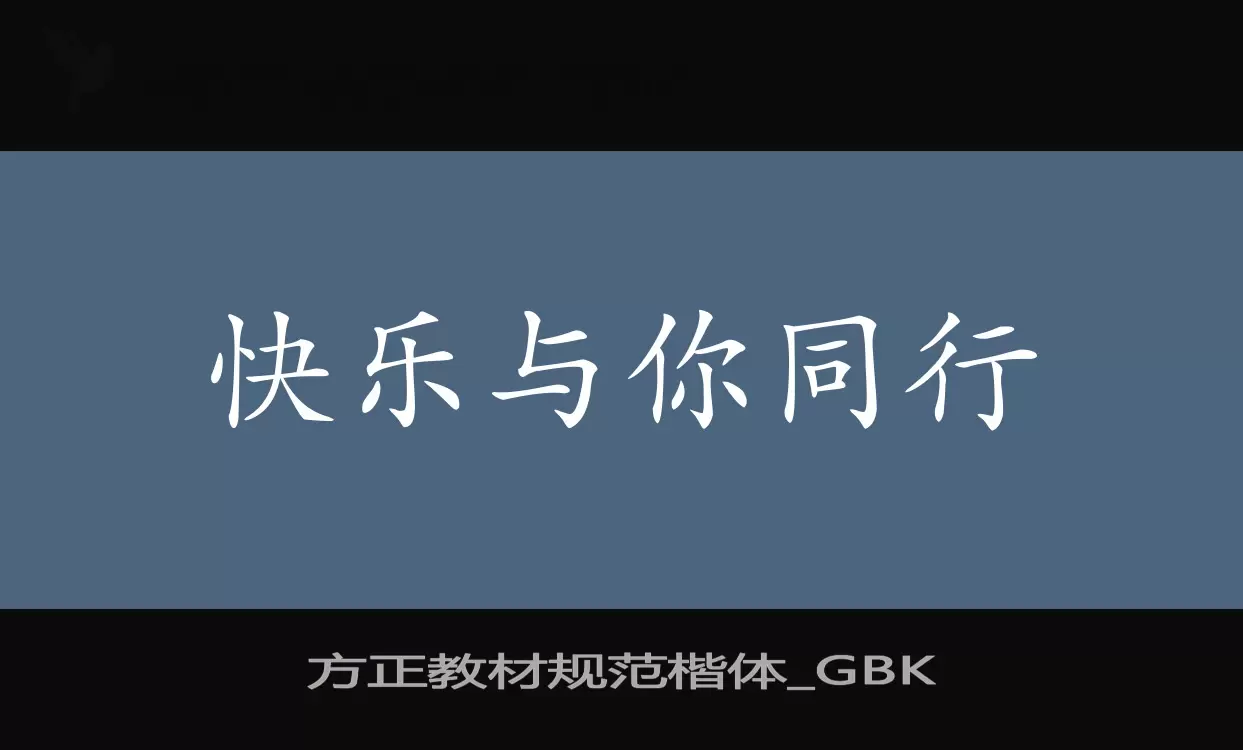 「方正教材规范楷体_GBK」字体效果图