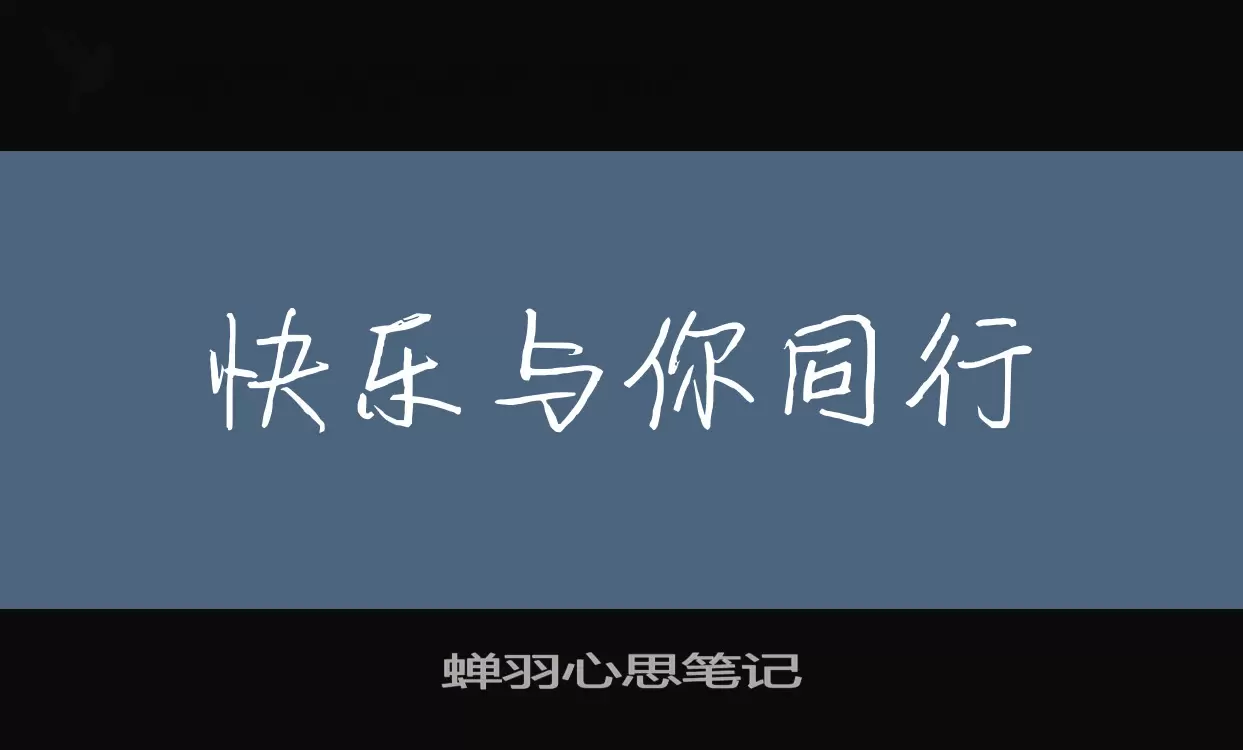 「蝉羽心思笔记」字体效果图